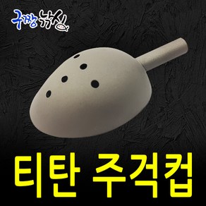 구짱낚시 티탄컵 교체용 주걱헤드 주걱컵/올티탄 교체주걱 주걱헤드 밑밭주걱헤드, 1개