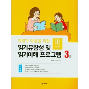 학령기 아동을 위한읽기 유창성 및 읽기이해 프로그램(학생용3), 읽기 유창성 및 읽기이해 프로그램(학생용3), 김애화, 김의정(저), 학지사