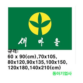 새마을기 게양용 90cmx135cm 7호/공장직판/국내산정품/태극기공장/무료배송