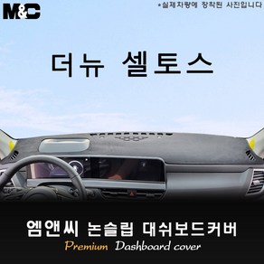 더뉴 셀토스 (2023년) 대쉬보드커버 [벨벳-부직포-스웨이드], HUD(없음)+센터스피커(있음), 선택-부직포+블랙테두리