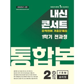 선물+2025년 내신콘서트 1학기 통합본 영어 중2 YBM 송미정, 영어영역, 중등2학년