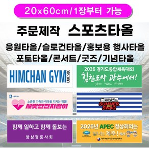 1장부터 주문가능) 스포츠타올(극세사주문제작타올) 20x60 스웨이드타올 응원용/굿즈/홍보용/전면인쇄타올/양면인쇄타올, 20x60 양면 포장없음, 1개