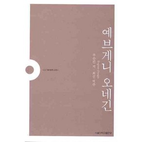 예브게니 오네긴, 서울대학교출판부, 푸슈킨