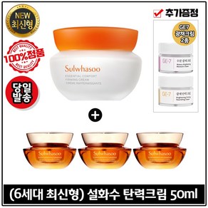 [최신형] 본품 탄력크림 50ml + 자음생크림 클래식 10mlx3개_총 30ml (6세대제품) + GE7 광채크림2종 각 5mlx2개 추가증정, 1개