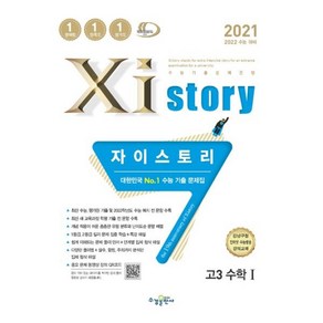 2021 Xistoy 자이스토리 고3 수학 1, 수경출판사