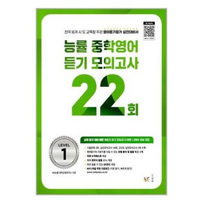 (23)능률 중학영어 듣기 모의고사 22회 Level 1 / NE능률 오후4시까지 주문씨 오늘출발