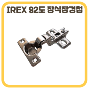 삼성 IREX 경첩 장식장경첩 92도 인도어, 1개