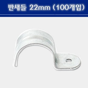 반새들 22mm CD관 고정 파이프고정, 100개