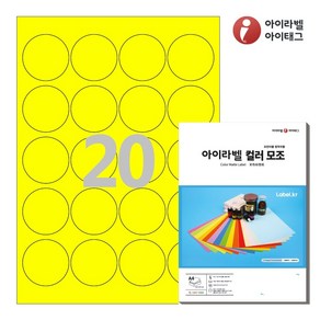 아이라벨 CL580TY A4 원형스티커 라벨지 노란색 컬러모조 레이저/잉크젯, 20칸, 25매