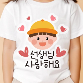 쿠아 스승의날 일회용 의류스티커 옷스티커 노랑모자, 1개, 노랑모자_남아
