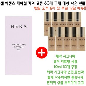 셀 에센스 페이셜 케어 코튼 60매 구매시 헤라 샘플 시그니아 코어 리프팅 세럼 10ml 10개 증정(총100ml/영양세럼)