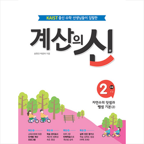 계산의 신 2: 초등 1-2:KAIST출신 수학선생님들이 집필한