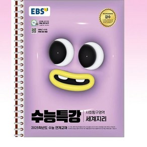 EBS 수능특강 사회탐구영역 세계지리 - 스프링 제본선택