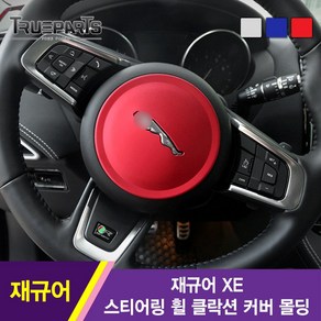 [트루파츠] 재규어 XE 스티어링 휠 핸들 클락션 커버 몰딩 1PCS, 재규어 XE 클락션 커버 몰딩