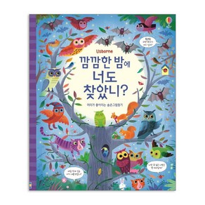 어스본 정글에서 동물원에서 곤충세계에서 공룡 숲속 동물농장 정글 에서 너도 찾았니, 깜깜한밤에