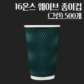 16온스 3중 단열 종이컵 웨이브 종이컵 그린 16oz, 1개, 500개입