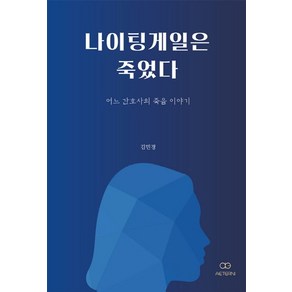 나이팅게일은 죽었다:어느 간호사의 죽음 이야기, 에테르니