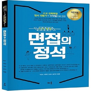 2018 면접의 정석(자연계열) : 대입 면접 필독서 개정판, 배움