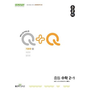 우공비Q+Q 중등 수학 2-1 기본편 (2025년용), 단품, 단품