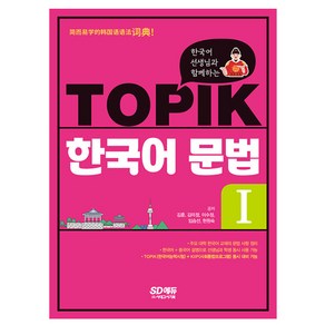 시대고시기획 2024 한국어 선생님 TOPIK 한국어 문법 1 토픽