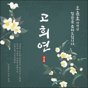 [맑은누리디자인] 고희연 현수막 024-(150x150cm) [주문제작] 칠순 생일상 잔치 소품 고희 팔순 파티 예순