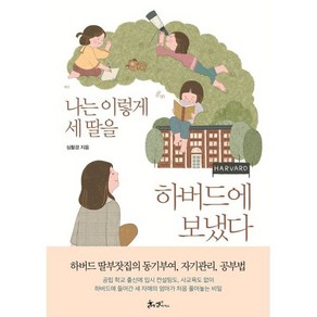 나는 이렇게 세 딸을 하버드에 보냈다 : 하버드 딸부잣집의 동기부여 자기관리 공부법, 쌤앤파커스