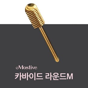 정품비트 [모스티브] 네일드릴비트 전문가용 네일비트세트 9종, 스톤 비트 03C, 1개