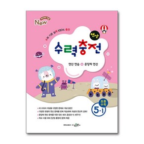 수력충전 연산 초등 수학 5-1 (2025년용), 수학영역, 초등5학년