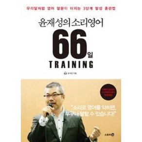 윤재성의 소리영어 66일 Taining, 스토리3.0(다산북스)