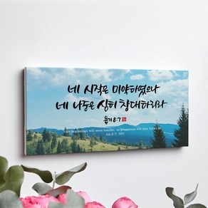 캔버스액자 60cm x 30cm CV0019 욥기 8장 7절, 8개