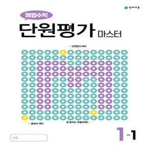 해법수학 단원평가 마스터 1-1 (2023년), 천재교육, 초등1학년