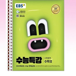 EBS 수능특강 수학 2 - 스프링 제본선택