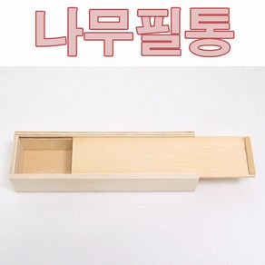 핸디몰 나무필통A(목공예DIY)