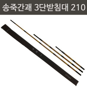 동와 송죽 간괘 3단 받침대 210 /중층 내림 민물 낚시/ 카본 받침대