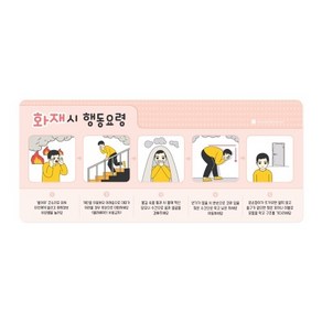 키즈세상 일반 화재시 행동요령 핑크