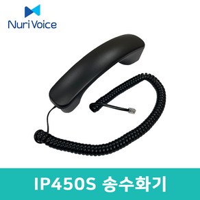 IP450S 전화기 전용 송수화기 수화기