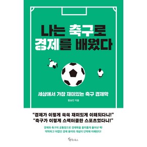 나는 축구로 경제를 배웠다:세상에서 가장 재미있는 축구 경제학, 메이트북스, 함승민