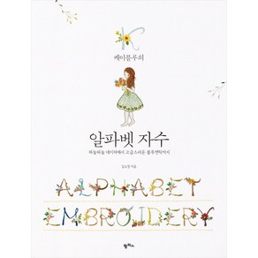 케이블루의알파벳 자수:하늘하늘 네이처에서 고급스러운 블루앤틱까지, 팜파스, <김소영> 저