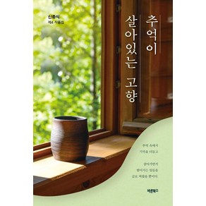 추억이 살아있는 고향 : 신종식 제4 작품집, 신종식 저, 바른북스