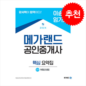 2024 메가랜드 공인중개사 2차 부동산세법 핵심 요약 (이송원 임기원) 스프링제본 1권 (교환&반품불가)