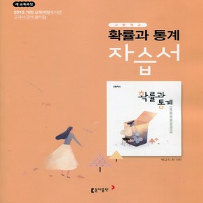 (사은품) 2025년 동아출판 고등학교 확률과 통계 자습서/박교식 교과서편 2~3학년 고2 고3, 수학영역, 고등학생