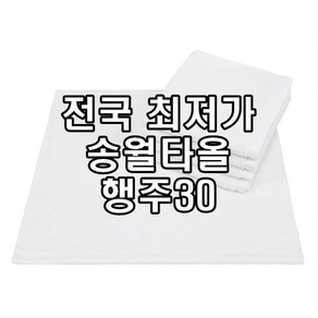 송월타올 행주30 손타올 물수건 30x45cm 40g 회수건 행주 도매, 백색(화이트), 1개