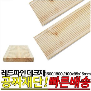 레드파인 무방부 천연데크재 (1500 1800 2100)x95x15mm 천연원목 테라스 옥상바닥 데크재, 1500x95x15mm