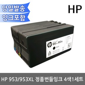 HP 953 정품잉크 4색1세트 셋업해제바로사용가능OJ8710 8720 8210 7740용