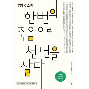 우당 이회영한번의 죽음으로 천 년을 살다, 레드우드, 전희경