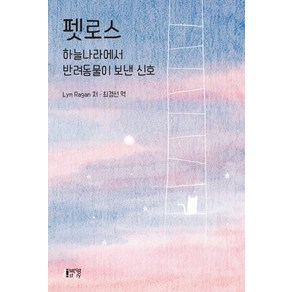 펫로스: 하늘나라에서 반려동물이 보낸 신호, 박영스토리, Lyn Ragan