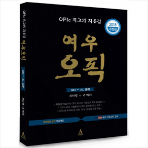 여우오픽 IM3~AL 공략(2018):OPIc 최고의 지름길, 빡센베어