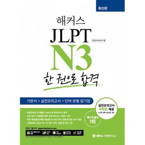 해커스 일본어 JLPT N3 (일본어능력시험) 한 권으로 합격 -기본에서 실전까지 4주 완성, 해커스어학연구소, 해커스 JLPT 교재 시리즈