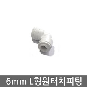 .. 세디(침전) 카본 중공사막(UF) 역삼투압(RO) 등 다양한 정수기 하우징 필터 케이스 세트, (6mm)L피팅