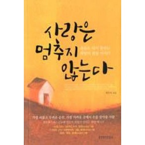 사랑은 멈추지 않는다:죽음도 막지 못하는 희망의 샘물 이야기, 생명의말씀사